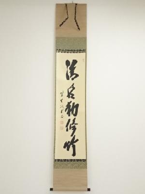 大徳寺藤井誡堂筆　「清風動脩竹」一行書　肉筆紙本掛軸（保護箱）